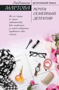 Почти семейный детектив