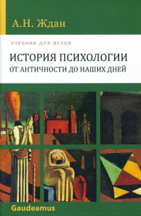 История психологии от Античности до наших дней