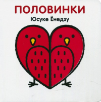 Юсуке Енедзу - Половинки
