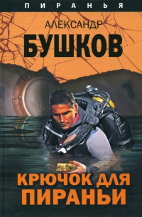 Крючок для Пираньи