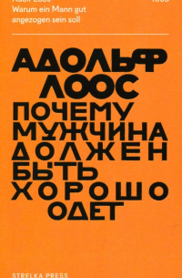 Почему мужчина должен быть хорошо одет. Некоторые разоблачения модных облачений