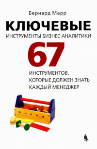 Ключевые инструменты бизнес-аналитики. 67 инструментов, которые должен знать каждый менеджер