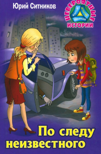 По следу неизвестного