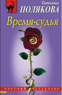 Время-судья