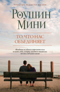 То, что нас объединяет