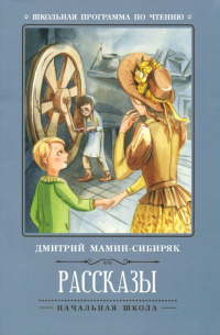 Дмитрий Мамин-Сибиряк - Рассказы