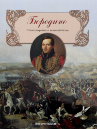 Михаил Лермонтов - Бородино. Стихотворение о великой битве