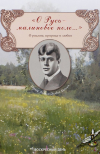 Сергей Есенин - "О Русь - малиновое поле... " О родине, природе и любви