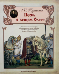 Александр Пушкин - Песнь о вещем Олеге