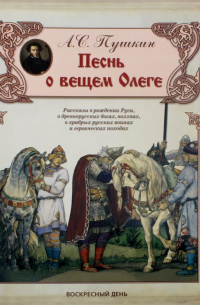 Песнь о вещем Олеге