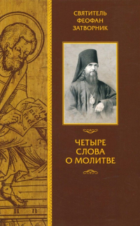 Феофан Затворник - Четыре слова о молитве