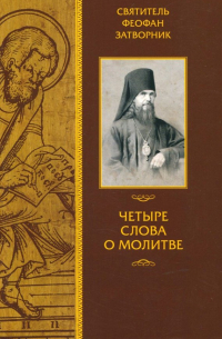 Феофан Затворник - Четыре слова о молитве
