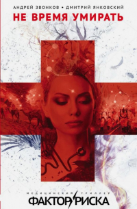 Не время умирать