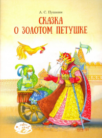 Александр Пушкин - Сказка о Золотом петушке