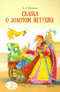 Александр Пушкин - Сказка о Золотом петушке
