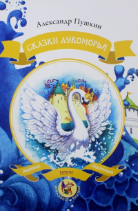 Сказки Лукоморья
