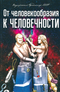 Внутренний Предиктор СССР - От человекообразия к человечности.. . Подальше от фрейдизма…