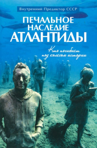 Внутренний Предиктор СССР - Печальное наследие Атлантиды. Кто погибнет под колесом истории