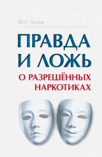 Фёдор Углов - Правда и ложь о разрешённых наркотиках