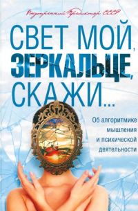 Внутренний Предиктор СССР - Свет мой, зеркальце, скажи.. . Об алгоритмике мышления и психической деятельности