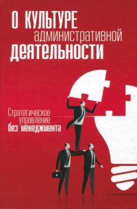О культуре административной деятельности. Стратегическое управление без менеджмента