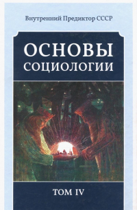 Внутренний Предиктор СССР - Основы социологии. Постановочные материалы учебного курса. Том 4