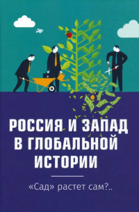 Внутренний Предиктор СССР - Россия и Запад в глобальной истории. "Сад" растёт сам?..