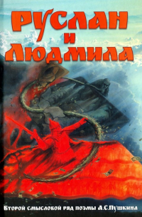Руслан и Людмила. Второй смысловой ряд поэмы А. С. Пушкина