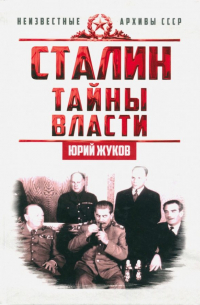 Сталин. Тайны власти