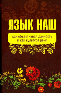 Внутренний Предиктор СССР - Язык наш как объективная данность и как культура речи