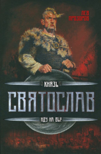 Князь Святослав. Иду на вы!