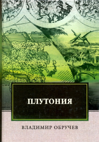 Владимир Обручев - Плутония