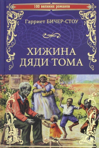 Гарриет Бичер-Стоу - Хижина дяди Тома, или Жизнь среди униженных