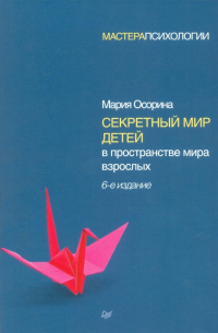 Мария Осорина - Секретный мир детей в пространстве мира взрослых