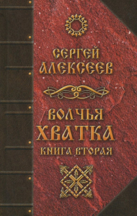 Сергей Алексеев - Волчья хватка. Книга 2