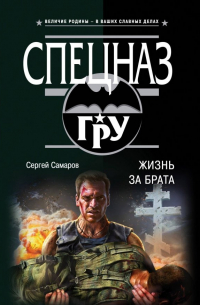 Жизнь за брата