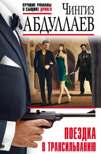 Поездка в Трансильванию