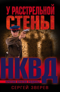 У расстрельной стены