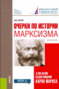 Очерки по истории марксизма (к 200-летию со дня рождения Карла Маркса)