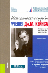 Исторические судьбы учения Дж. М. Кейнса. Монография