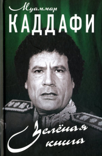 Зелёная книга