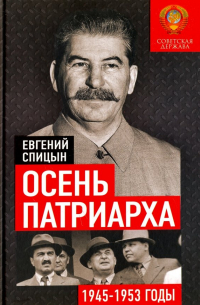 Евгений Спицын - Осень Патриарха. Советская держава в 1945-1953 годах
