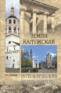 Вера Глушкова - Земля Калужская. История. Достопримечательности. Религиозные центры, святыни и реликвии