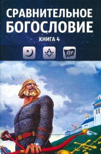  - Сравнительное богословие. Книга 4. Учебное пособие