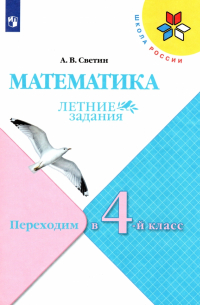 Светин Андрей Валентинович - Математика. Летние задания. Переходим в 4 класс. ФГОС