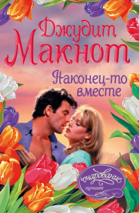 Наконец-то вместе