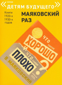 Владимир Маяковский - Что такое хорошо и что такое плохо