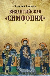 Византийская "симфония"