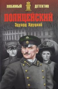 Полицейский