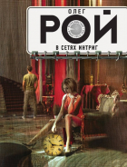Олег Рой - В сетях интриг